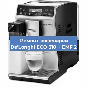 Замена прокладок на кофемашине De'Longhi ECO 310 + EMF 2 в Ижевске